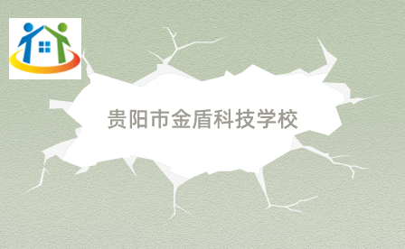 贵阳市金盾科技学校