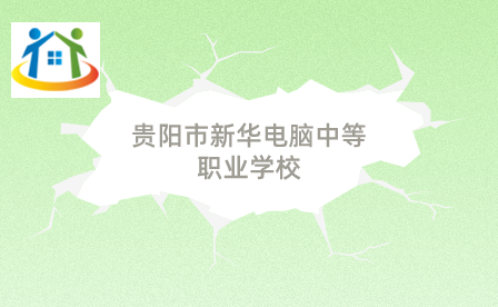 贵阳市新华电脑中等职业学校