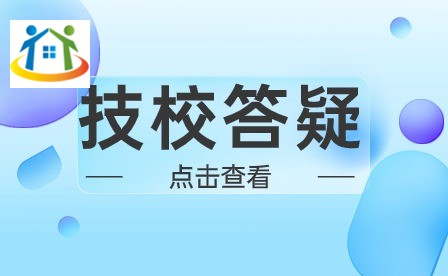 技校生会不会低人一等