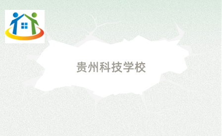 贵州科技学校