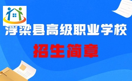 浮梁县高级职业学校招生简章