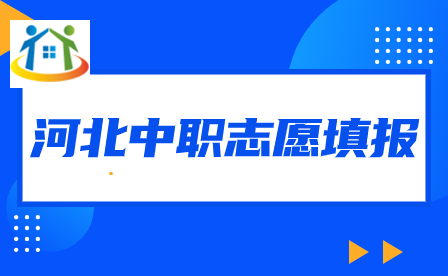 2024年河北初中升学志愿填报的录取原则是怎么样的?