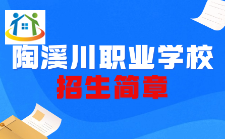 景德镇陶溪川职业学校招生简章 景德镇陶溪川职业学校招生简章