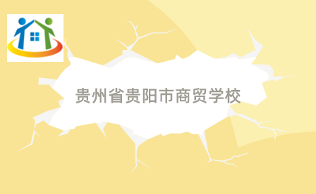 贵州省贵阳市商贸学校