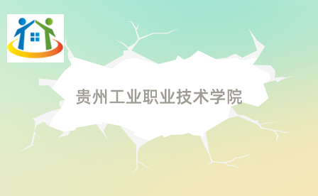贵州工业职业技术学院