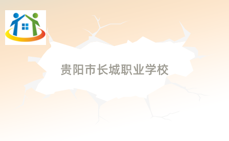 贵阳市长城职业学校 贵阳市长城职业学校