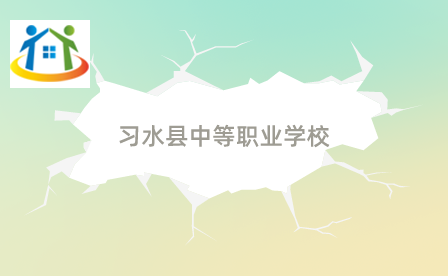 习水县中等职业学校
