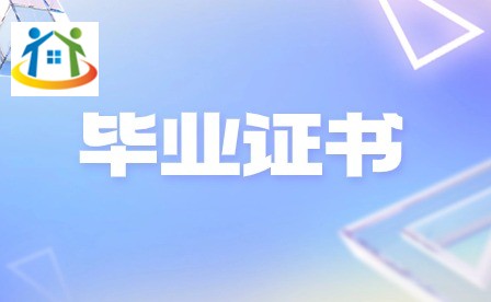 五年制学校毕业文凭