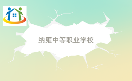 纳雍中等职业学校