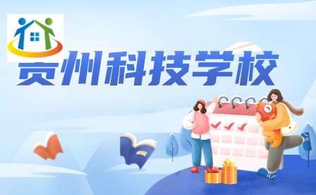 2024年贵州科技学校入学须知及收费标准