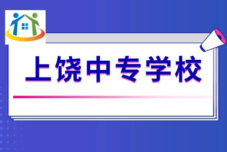 弋阳中等专业学校 弋阳中等专业学校