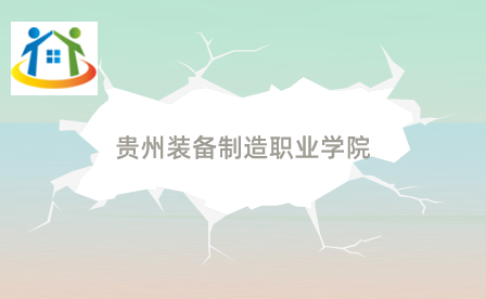 贵州装备制造职业学院