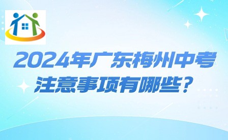 2024年广东梅州中考注意事项有哪些? 2024年广东梅州中考注意事项有哪些?