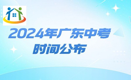 2024年广东中考时间公布 2024年广东中考时间公布