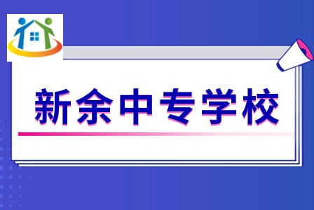 新余新兴产业工程学校 新余新兴产业工程学校