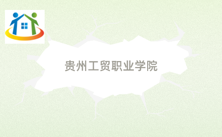 贵州工贸职业学院 贵州工贸职业学院