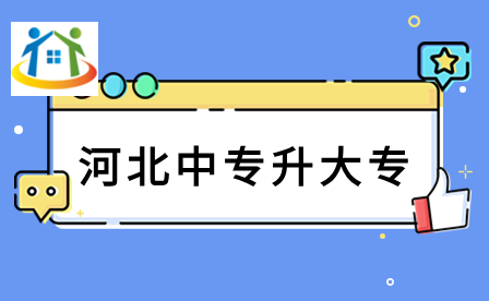 2024年河北省中专升大专
