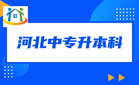 须知！河北中职生考本科有多难?