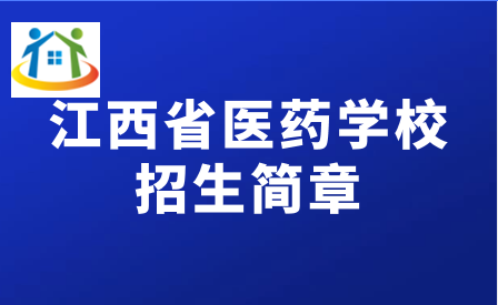 江西省医药学校招生简章