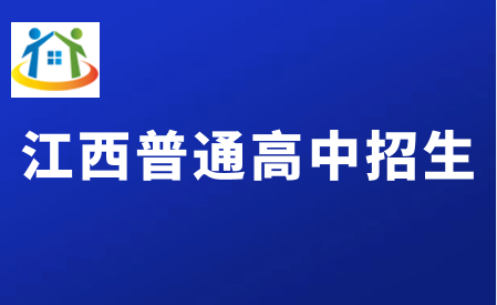 江西普通高中招生 江西普通高中招生