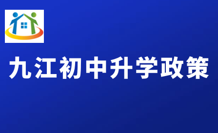 九江初中升学 九江初中升学