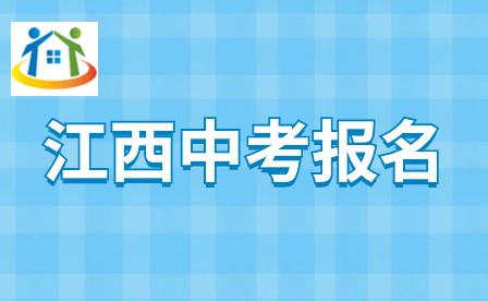 江西中考报名条件 江西中考报名条件