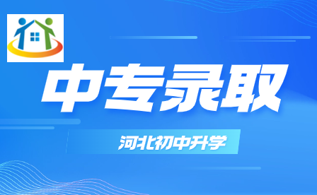 须知！河北中职第一志愿录取不想去有什么影响？