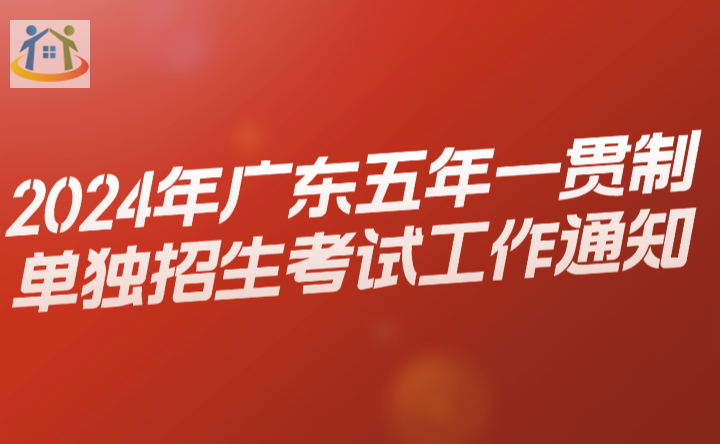 2024年广东五年一贯制单独招生考试工作通知