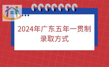 2024年广东五年一贯制录取方式有哪些?