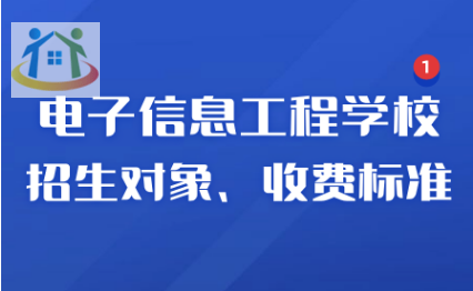 江西省电子信息工程学校报名须知