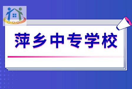 萍乡市广播电视大学职业中等专业学校