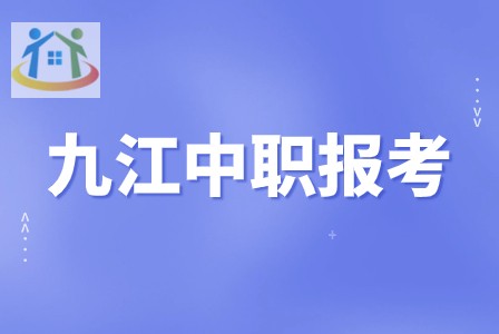 九江市柴桑区中等职业技术学校
