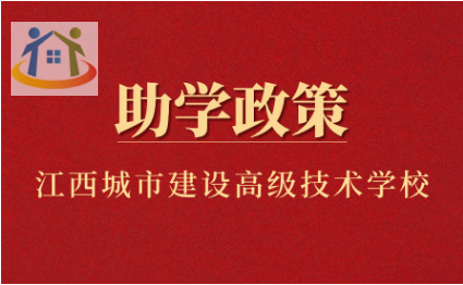 江西省城市建设高级技术学校助学政策 江西省城市建设高级技术学校助学政策