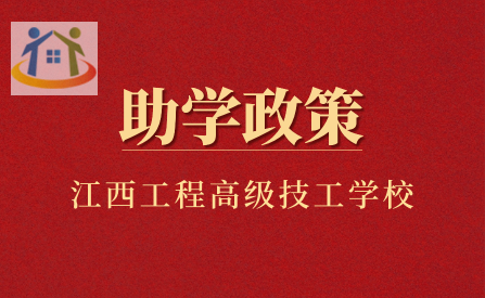 江西工程高级技工学校助学政策