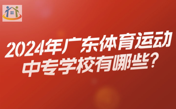 2024年广东体育运动中专学校有哪些?