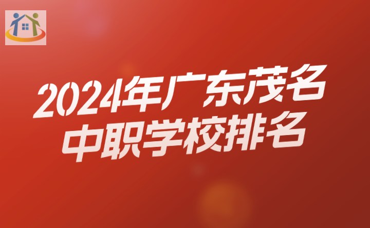2024年广东茂名中职学校排名