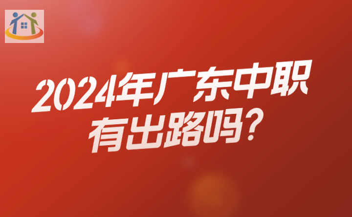 2024年广东中职有出路吗?