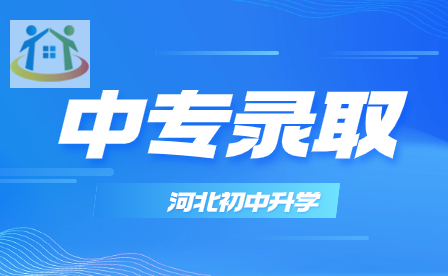 河北省中职生在录取后还能报读其他学校吗?