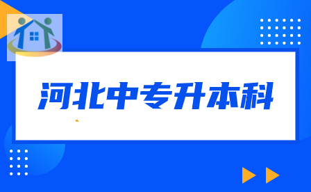 河北中专升本科有哪些学校可以选择?