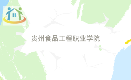 贵州食品工程职业学院