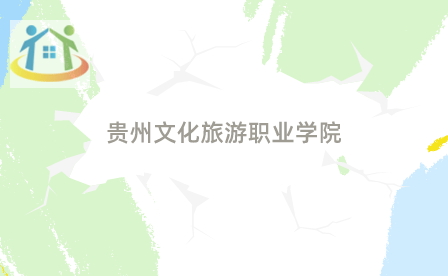 贵州文化旅游职业学院 贵州文化旅游职业学院
