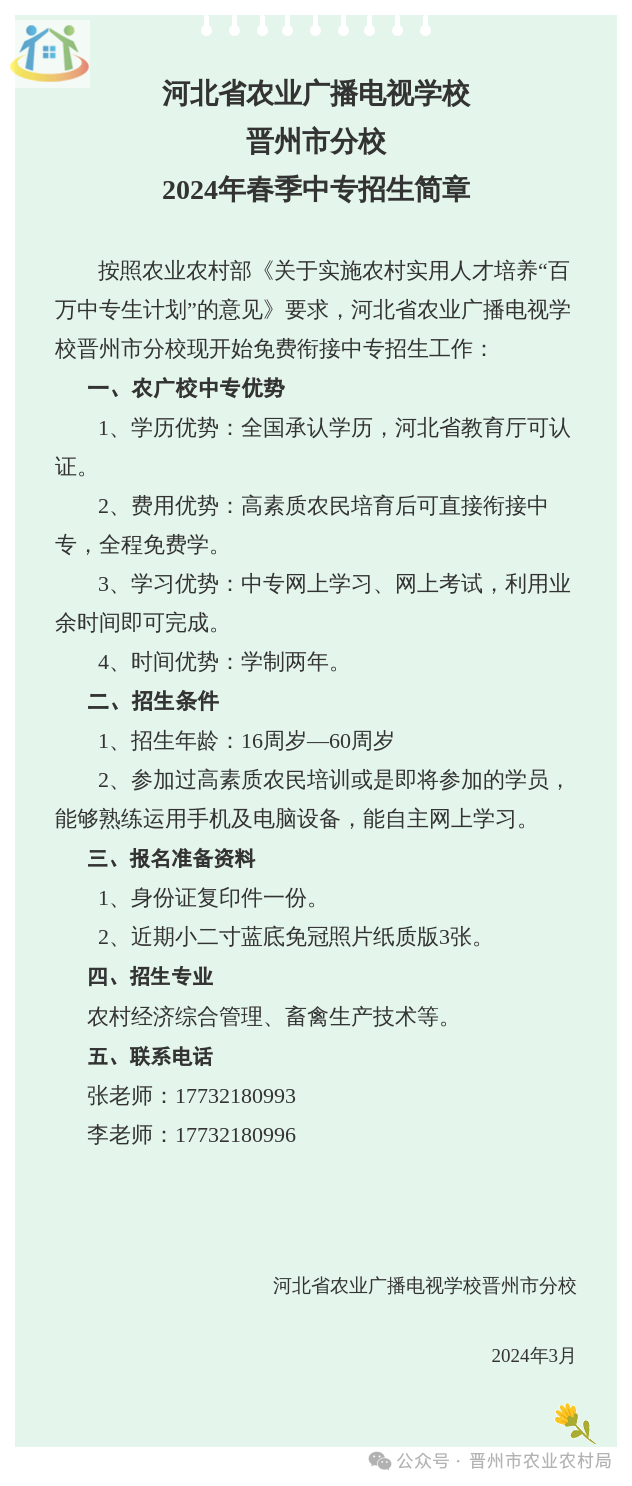 河北省农业广播电视学校晋州市分校2024年春季中专招生简章 河北省农业广播电视学校晋州市分校2024年春季中专招生简章