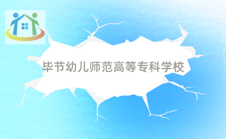 毕节幼儿师范高等专科学校 毕节幼儿师范高等专科学校