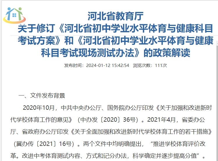 河北省教育厅关于修订《河北省初中学业水平体育与健康科目考试方案》和《河北省初中学业水平体育与健康科目考试现场测试办法》的政策解读