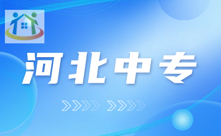 河北初中毕业成绩不好怎么办?读中专成为新趋势!