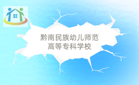 黔南民族幼儿师范高等专科学校