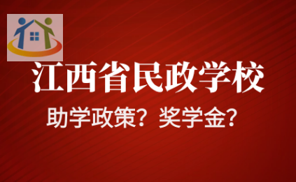 江西省民政技工学校助学政策