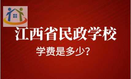 江西省民政学校学费 江西省民政学校学费
