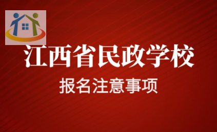 江西省民政技工学校报名注意事项