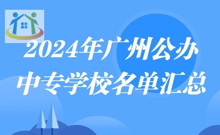 2024年广州公办中专学校名单汇总
